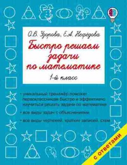 Книга Быстро решаем задачи по математике 1кл. Узорова О.В.,Нефедова Е.А., б-1939, Баград.рф